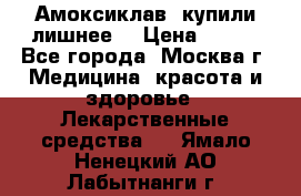 Амоксиклав, купили лишнее  › Цена ­ 350 - Все города, Москва г. Медицина, красота и здоровье » Лекарственные средства   . Ямало-Ненецкий АО,Лабытнанги г.